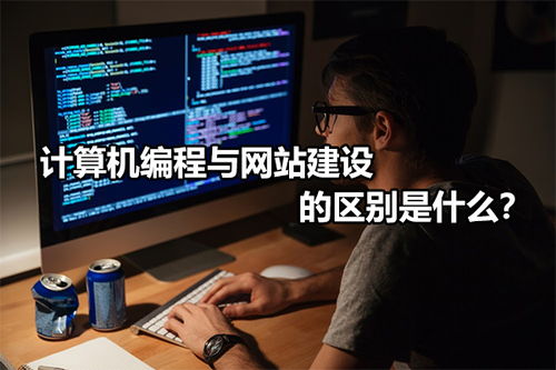 計算機編程與網(wǎng)站建設(shè)的區(qū)別