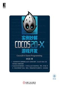 實(shí)例妙解Cocos2D-X游戲開發(fā) 機(jī)械工業(yè)出版社精品科技圖書展示